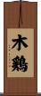 木鶏 Scroll