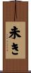 未き Scroll