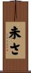 未さ Scroll