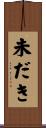 未だき Scroll