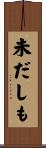 未だしも Scroll