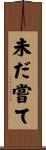 未だ嘗て Scroll