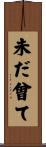 未だ曾て Scroll