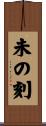 未の刻 Scroll