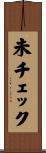 未チェック Scroll