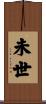 未世 Scroll