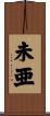 未亜 Scroll