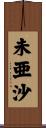 未亜沙 Scroll