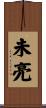未亮 Scroll