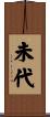 未代 Scroll