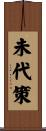 未代策 Scroll