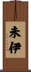 未伊 Scroll