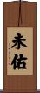 未佑 Scroll