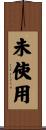 未使用 Scroll
