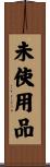 未使用品 Scroll