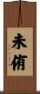未侑 Scroll