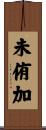 未侑加 Scroll