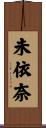 未依奈 Scroll