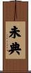 未典 Scroll