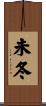 未冬 Scroll