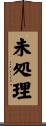 未処理 Scroll