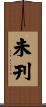 未刊 Scroll