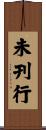 未刊行 Scroll