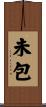 未包 Scroll