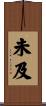 未及 Scroll