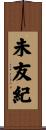 未友紀 Scroll