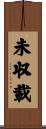 未収載 Scroll