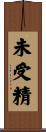 未受精 Scroll
