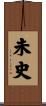 未史 Scroll