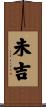 未吉 Scroll