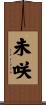 未咲 Scroll