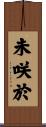 未咲於 Scroll