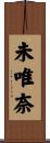 未唯奈 Scroll