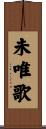 未唯歌 Scroll