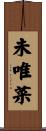 未唯菜 Scroll
