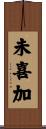 未喜加 Scroll