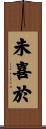 未喜於 Scroll