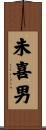 未喜男 Scroll