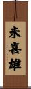 未喜雄 Scroll