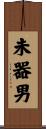 未器男 Scroll