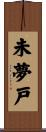 未夢戸 Scroll
