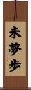 未夢歩 Scroll