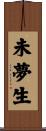 未夢生 Scroll