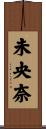 未央奈 Scroll
