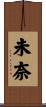 未奈 Scroll