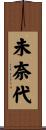 未奈代 Scroll